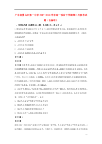 广东省佛山市第一中学2017-2018学年高一政治下学期第二次段考试题（含解析）