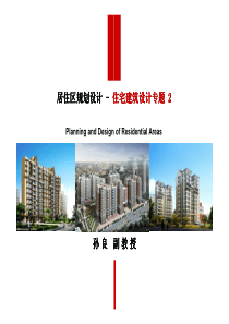 4-居住区规划-住宅建筑设计原理-2