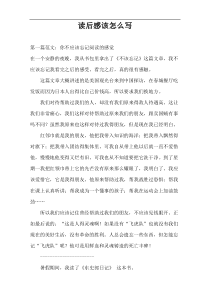 读后感该怎么写