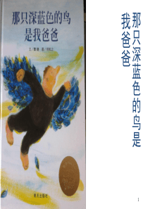 《那只深蓝色的鸟是我爸爸》(课堂PPT)