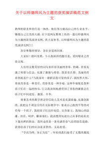 关于以师德师风为主题的获奖演讲稿范文例文
