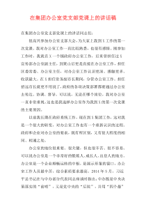 在集团办公室党支部党课上的讲话稿