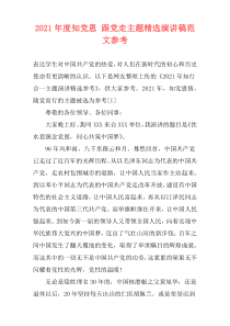 2021年度知党恩 跟党走主题精选演讲稿范文参考