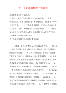 关于企划部的新年工作计划