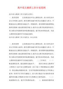 高中语文教研工作计划范例