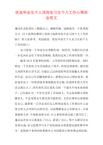 优选毕业生个人顶岗实习生个人工作心得体会范文