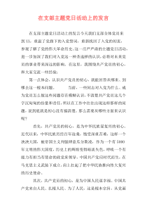 在支部主题党日活动上的发言