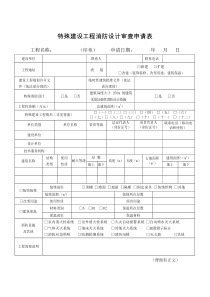 2020年最新版特殊建设工程消防设计审查申请表