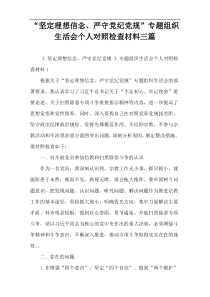 “坚定理想信念、严守党纪党规”专题组织生活会个人对照检查材料三篇