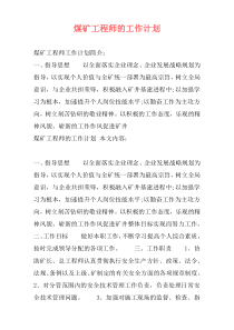 煤矿工程师的工作计划