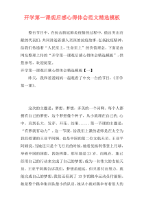 开学第一课观后感心得体会范文精选模板