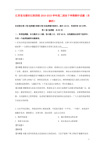 江苏省无锡市江阴四校2018-2019学年高二政治下学期期中试题（含解析）