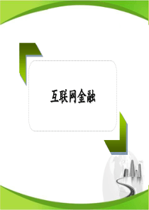 互联网金融及pp行业介绍