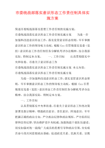 市委统战部落实意识形态工作责任制具体实施方案
