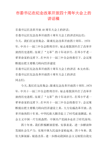 市委书记在纪念改革开放四十周年大会上的讲话稿