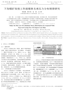 下沟煤矿综放工作面煤体支承压力分布规律研究