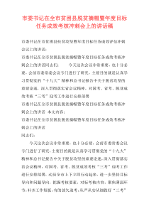 市委书记在全市贫困县脱贫摘帽暨年度目标任务成效考核冲刺会上的讲话稿