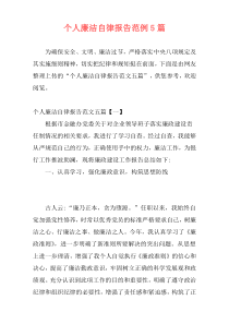 个人廉洁自律报告范例5篇