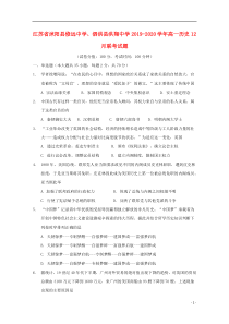 江苏省沭阳县修远中学、泗洪县洪翔中学2019-2020学年高一历史12月联考试题
