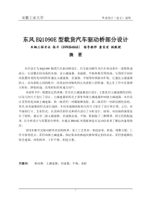 东风EQ1090E型载货汽车驱动桥部分设计;车辆工程;张平;2