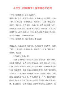 小学生《法制教育》演讲稿范文范例