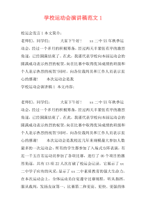学校运动会演讲稿范文1