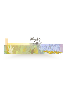 经济法-票据法课件