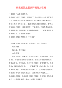 热爱祖国主题演讲稿范文范例