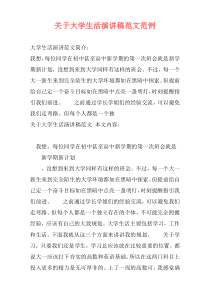 关于大学生活演讲稿范文范例