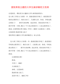 爱院荣院主题的大学生演讲稿范文范例