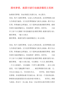 拥有梦想，就要付诸行动演讲稿范文范例