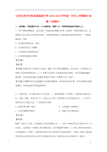 江苏省苏州市张家港高级中学2018-2019学年高一历史上学期期中试题（含解析）