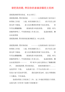 请把我的歌,带回你的家演讲稿范文范例