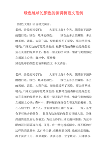 绿色地球的颜色的演讲稿范文范例