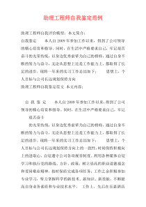 助理工程师自我鉴定范例