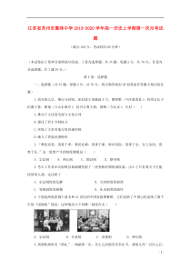 江苏省苏州市震泽中学2019-2020学年高一历史上学期第一次月考试题
