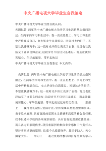 中央广播电视大学毕业生自我鉴定