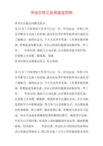 毕业生转正自我鉴定范例