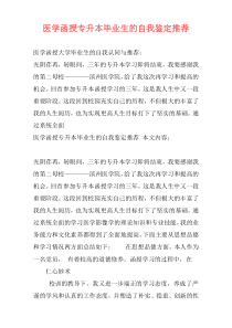 医学函授专升本毕业生的自我鉴定推荐