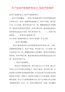 关于知识产权保护的论文_知识产权保护