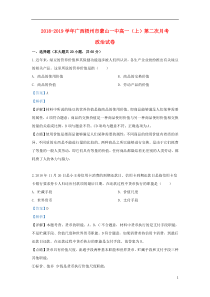 广西蒙山县第一中学2018-2019学年高一政治上学期第二次月考试题（含解析）
