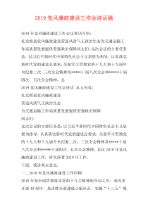 2019党风廉政建设工作会讲话稿