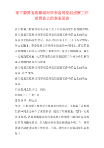 在市委第五巡察组对市安监局党组巡察工作动员会上的表态发言