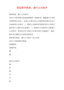 课堂教学教案：遵守公共秩序