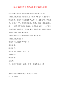 车位转让协议车位使用权转让合同