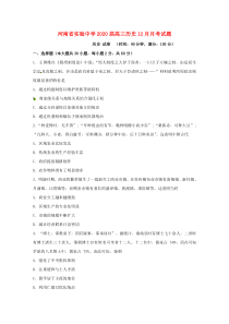 河南省实验中学2020届高三历史12月月考试题