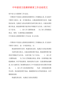 中年级语文组教研教育工作总结范文