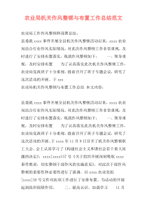 农业局机关作风整顿与布置工作总结范文