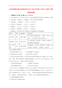 山东省济南市章丘区第四中学2019-2020学年高二历史12月第二次阶段测试试题
