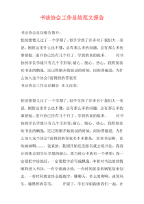 书法协会工作总结范文报告
